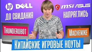 КИТАЙСКИЕ игровые ноутбуки с Aliexpress: обзор MACHENIKE S15 и THUNDEROBOT 911Plus