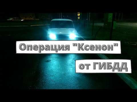 Операция "Ксенон" от ГИБДД