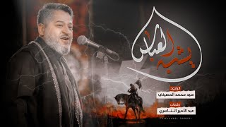 || يشبه العباس || الرادود سيد محمد الحسيني