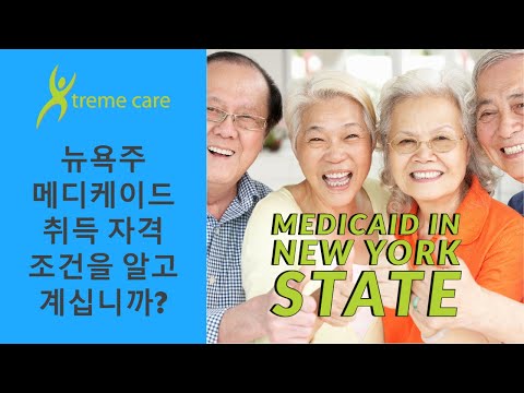 뉴욕주 메디케이드 취득 자격 조건을 알고 계십니까? - How To Qualify For Medicaid In New York State (Korean)