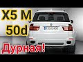 Он вам НЕ Х5! / Быстрая БМВ X5M 50d на чипе! В кузове е70