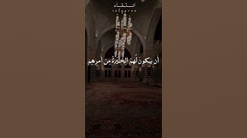 ﴿… وَمَن يَعصِ اللَّهَ وَرَسولَهُ فَقَد ضَلَّ ضَلالًا مُبينًا﴾ | قراءة من #سورة_الأحزاب لـ#محمد_أيوب