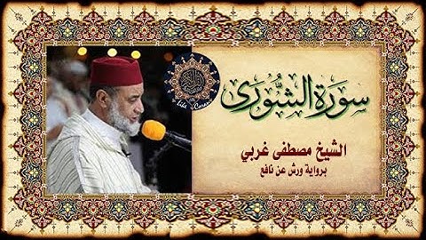 سورة الشورى المقرئ مصطفى غربي Sourate Achoura 42