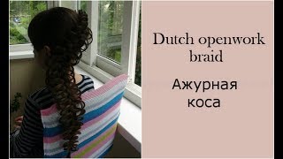 Dutch openwork braid/Ажурная коса/ Коса петельки Dutch openwork braid/Ажурная коса/ Коса петельки