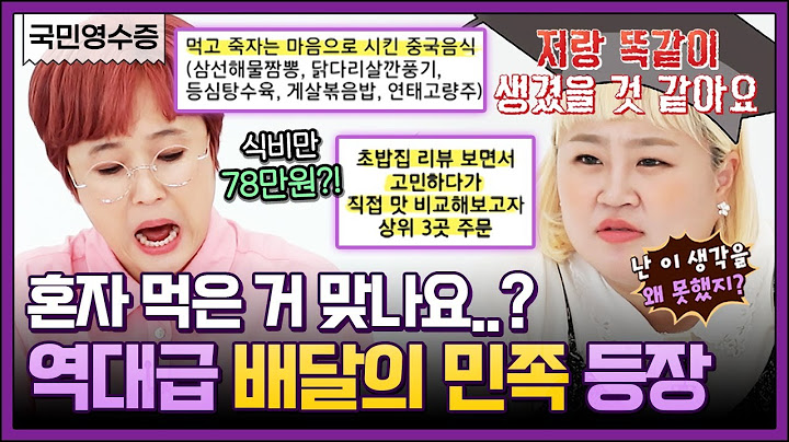 하루에 세 번, 한 번에 세 곳에서 배달시키는 클라스?! 홍윤화도 인정한 리얼 대식가 등장🍽 | 영수증 시즌2 [국민 영수증] | KBS Joy 210910 방송