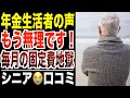 【固定費地獄】電気・ガス・保険で〇〇円…年金生活者が明かす出ていくお金！シニアの口コミ30選紹介します。