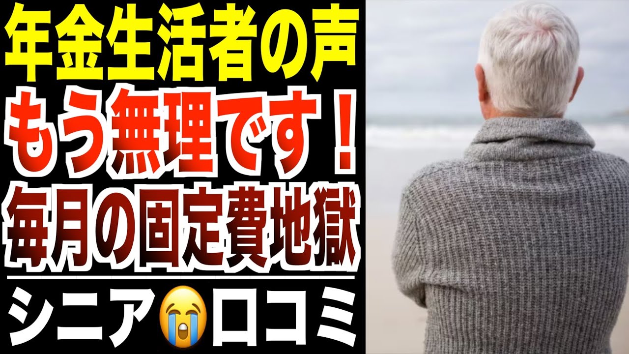 【固定費地獄】電気・ガス・保険で〇〇円…年金生活者が明かす出ていくお金！シニアの口コミ30選紹介します。