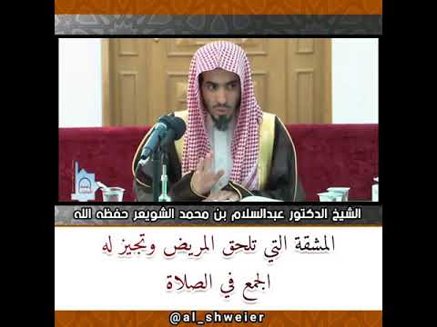 المشقة التي تلحق المريض وتبيح له الجمع في الصلاة الشيخ عبدالسلام الشويعر حفظه الله