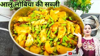 Aloo Beans Ki Sabji | आलू बींस सब्ज़ी | Ramas Fali Ki Sabji | Lobiya Ki Sabji |Green Beans Ki Sabji