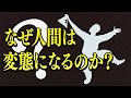 なぜ人間は変態になるのか?性的倒錯の心理学 #99