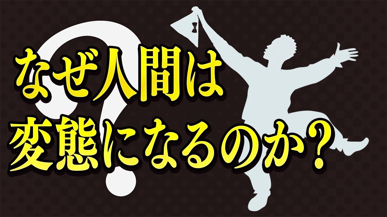 なぜ人間は変態になるのか？性的倒錯の心理学 #99