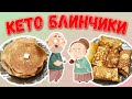 Кето-блины без муки 🍪Вкусная масленица на кето диете