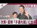 中村獅童　次男・夏幹 大五郎役の髪型は…　令和8年6月歌舞伎座「六月大歌舞伎」「子連れ狼」取材会