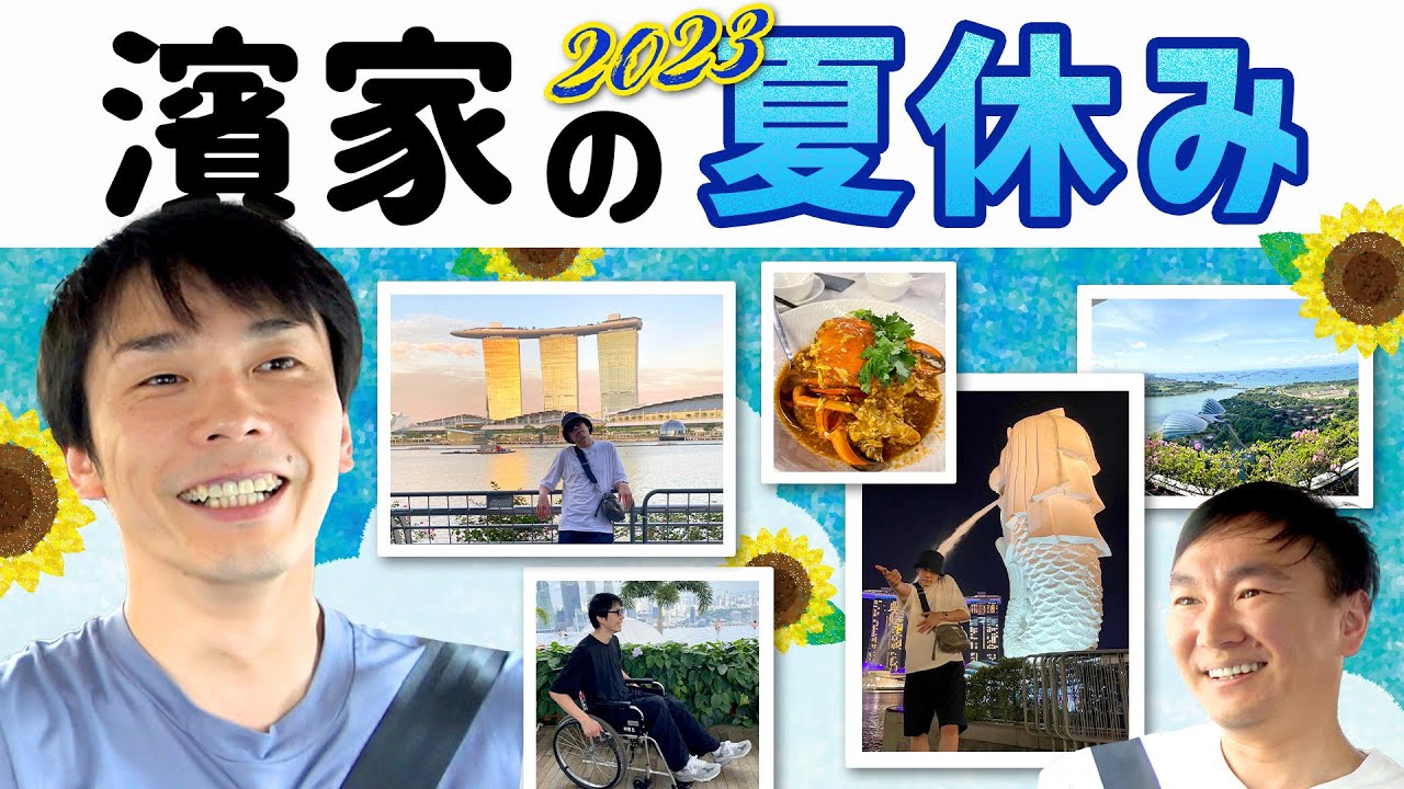 【濱家夏休み】かまいたち濱家が夏休みにシンガポール旅行にいってきました