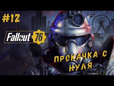 Видео: Fallout 76 ● ПРОКАЧКА С НУЛЯ В 2024 ГОДУ #12/СТРИМ В 2К 4060TI