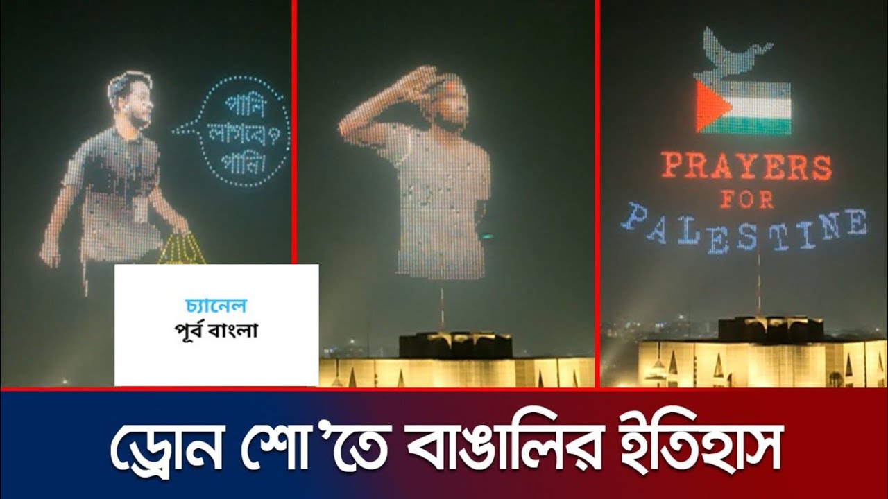 সন্ধ্যায় ড্রোন শোতে ঝলমলে ঢাকার আকাশ