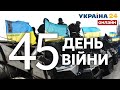 🔥44 ДЕНЬ ВІЙНИ. БИТВА ЗА ДОНБАС, ОБСТРІЛИ, КОНТРНАСТУПИ ЗСУ. Протистояння з росією - Україна 24