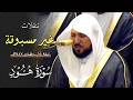 فـواتح سـورة هود ١ ٤٩ لفضيلة الشيخ د ماهر المعيقلي تراويح ليلة ١٥ رمضان ١٤٤٧هـ