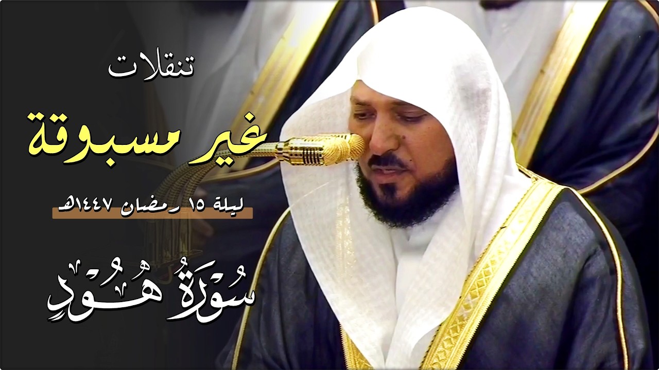 فـواتح سـورة هود | ١ - ٤٩ | لفضيلة الشيخ د. ماهر المعيقلي | تراويح ليلة ١٥ رمضان ١٤٤٧هـ