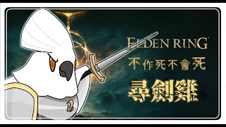 【ELDEN RING / 艾爾登法環】0317  聽說新手村有很多穴！看看我錯過了哪裡？【若馬】