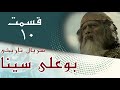 سریال بوعلی سینا قسمت 10 Serial Bu Ali Sina Part 10 