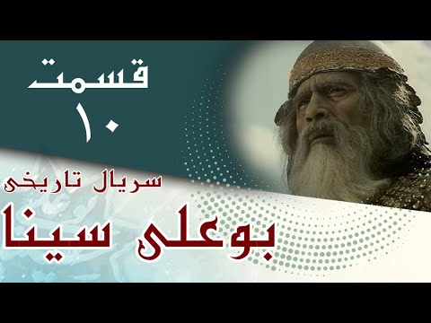 سریال بوعلی سینا قسمت 10 Serial Bu Ali Sina Part 10 