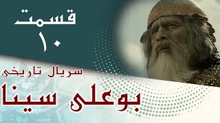 سریال بوعلی سینا - قسمت 10 | Serial Bu Ali Sina - Part 10