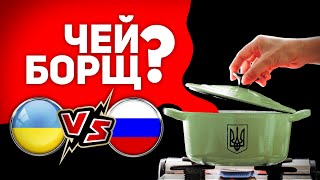 Чей Борщ? 💥 Украина Vs Россия