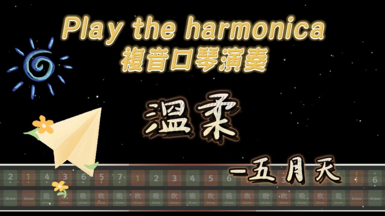 [口琴演奏 Play Harmonica] 溫柔 Tenderness - 五月天 Mayday ｜複音口琴｜Tremolo｜口琴譜｜口琴教學 ...