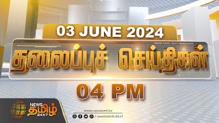 Today Headlines - 03 June 2024 | 04 மணி தலைப்புச் செய்திகள் | 04 PM Headlines | News Tamil 24x7