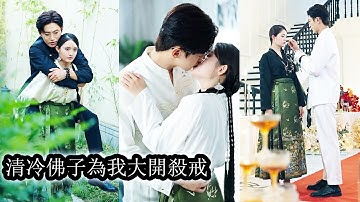 【完結】母親被逼慘死她也被無情逐出家門，流落在外整整16年，歸來後她早已心如寒鐵誓要讓仇人血債血償，可在復仇路上她卻意外成了清冷佛子唯一的執念，被他捧在心尖護得偏執而熾烈！#熱播短劇#霸道總裁#甜寵
