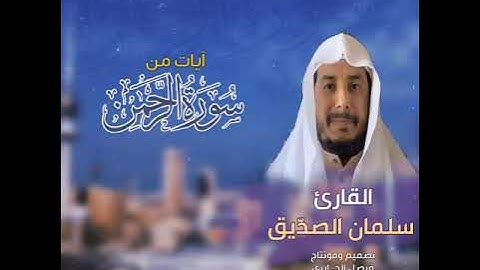 ما تيسر من سورة الرحمن للقارئ سلمان الصديق