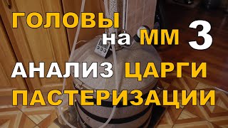 Нашел рабочую методику. Головы на МАЛОЙ мощности и царга ПАСТЕРИЗАЦИИ. ГХ анализы СПИРТА.