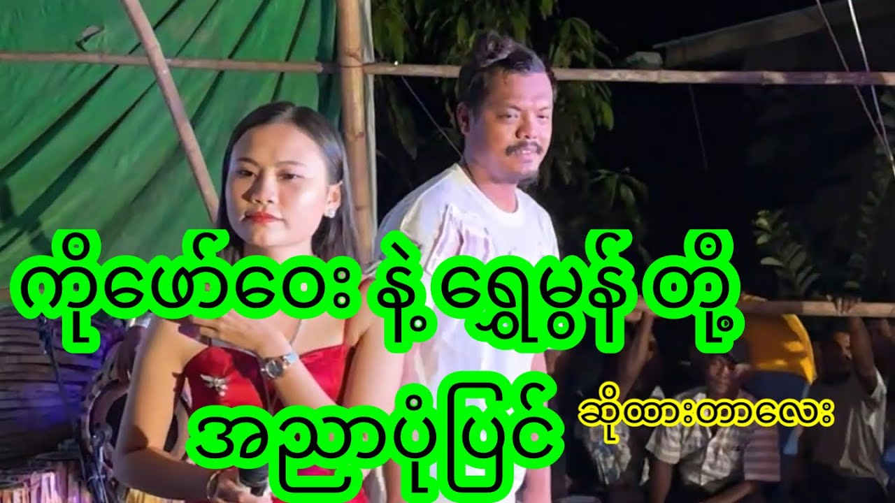 ကိုကြီး ဖော်ဝေးနဲ့ ညီမလေး ရွှေမွန်တို့ ဆုံတုန်း အညာပုံပြင်သီချင်းလေး ဖျော်​ဖြေ