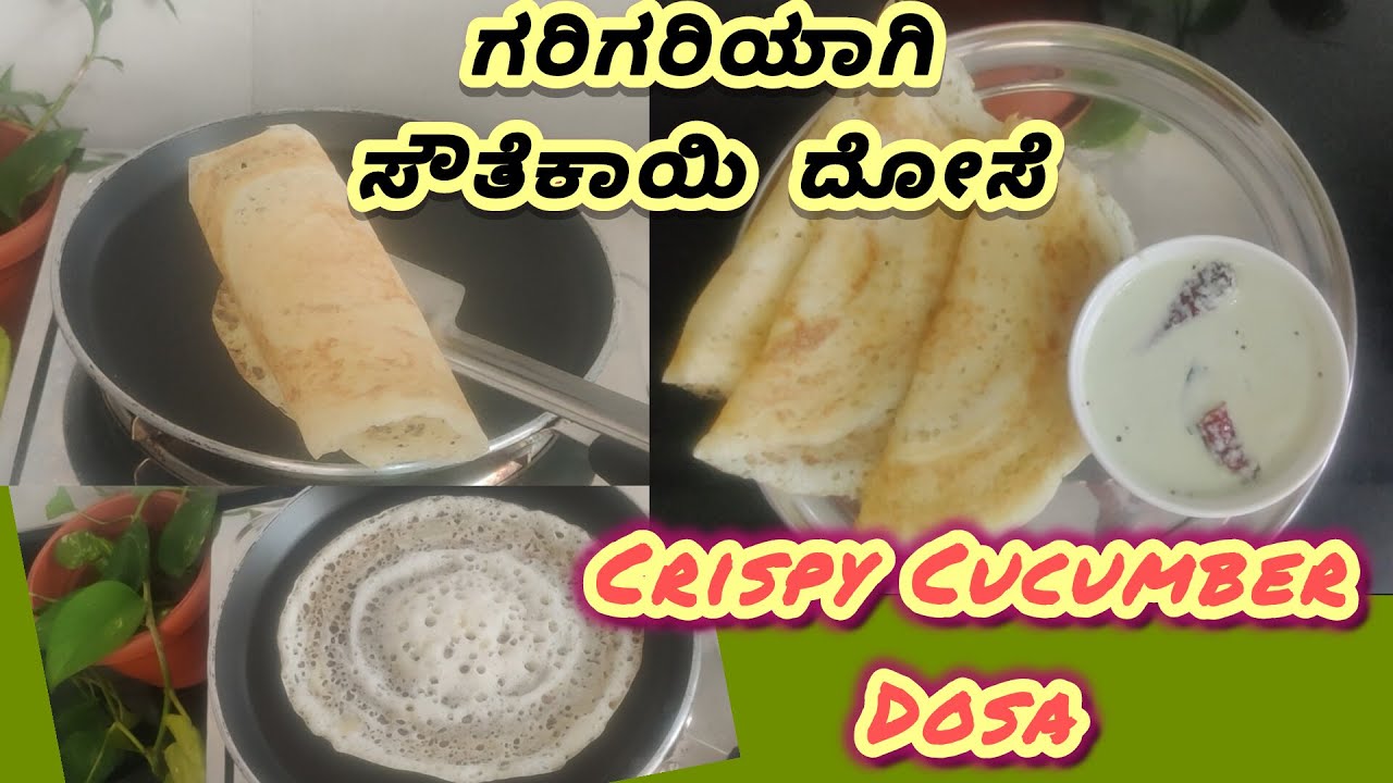 Crispy Cucumber Dosa/ಗರಿಗರಿಯಾಗಿ ಸೌತೆಕಾಯಿ ದೋಸೆ/#dosarecipe #cucumber  #healthy  #breakfast #inkannada