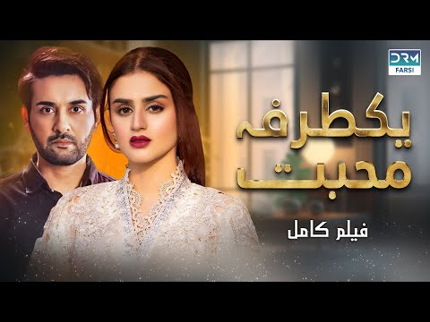 یکطرفه محبت فلم ڈبل فارسی داستان احساسی  فارسی 