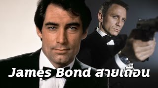สายลับที่โคตรโหด Timothy Dalton as 007