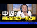 &#39;23.10.13【觀點│唐湘龍時間】中國：還巴勒斯坦一個公道！