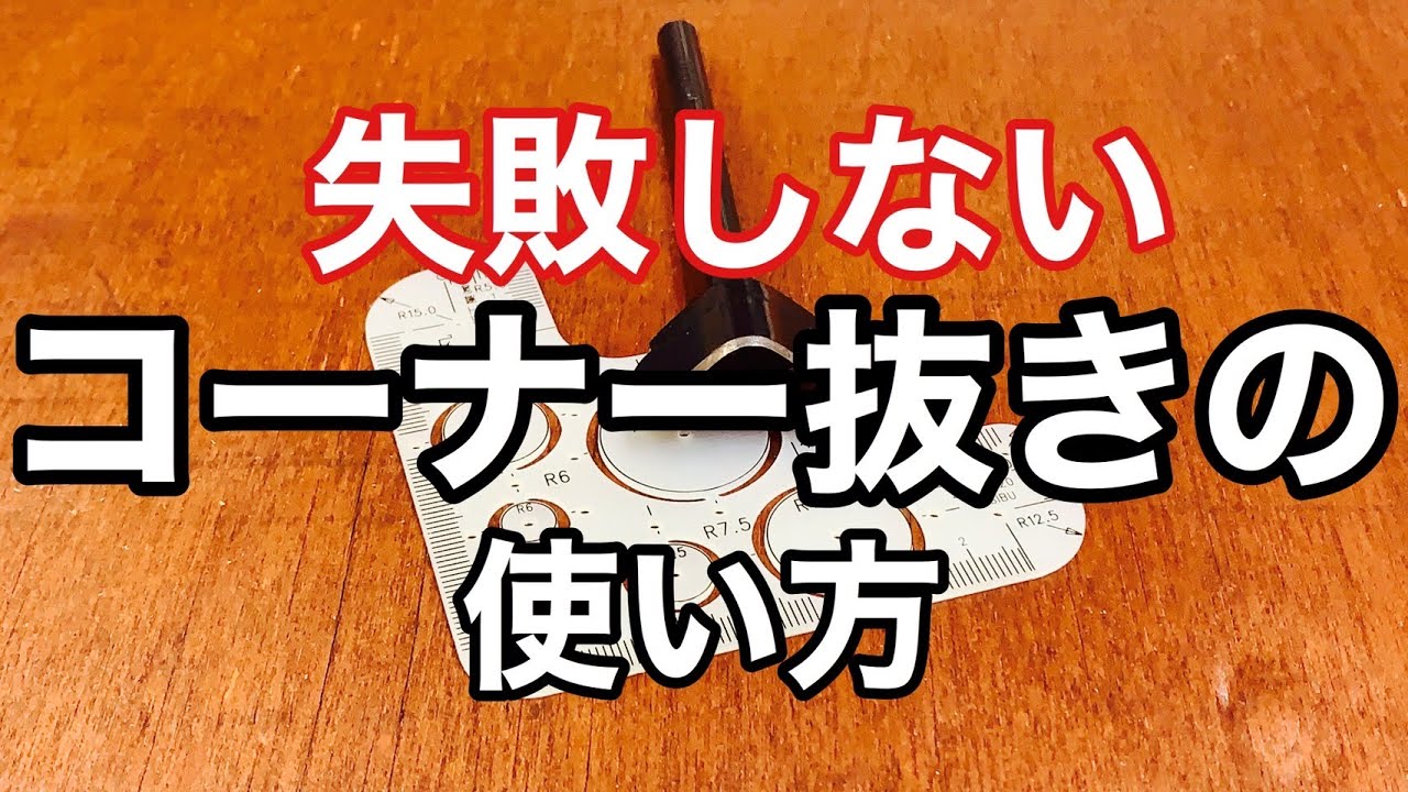レザークラフト 失敗しないコーナー抜きの使い方 コーナー定規小丸 Youtube