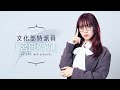 【デスクワークの人のための体を労わる方法をリサーチ!】文化部特派員「宮田愛萌」【#34】