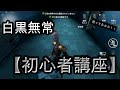 【第五人格】白黒無常の基本を解説!【初心者講座】