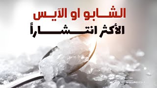 🚨 مخدر الشابو (الأيس) | أخطر أنواع المخدرات وتأثيره المدمر على الإنسان والمجتمع.