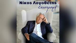 ΝΙΚΟΣ ΛΟΓΟΘΕΤΗΣ - ΝΑ ΤΗΝ ΠΡΟΣΕΧΕΙΣ