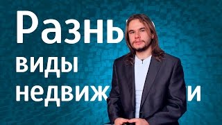 видео Приобретение коммерческой недвижимости: правила, которые надо знать