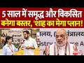 Amit Shah PC : 5 साल में समृद्ध और विकसित  बनेगा बस्तर, 'शाह का मेगा प्लान!