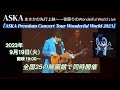 ASKA まさかの先行上映～一夜限りのWonderful World Live～『ASKA Premium Concert Tour Wonderful World 2023』