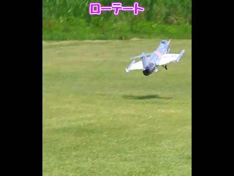 離陸するF-104スターファイター #ラジコン飛行機
