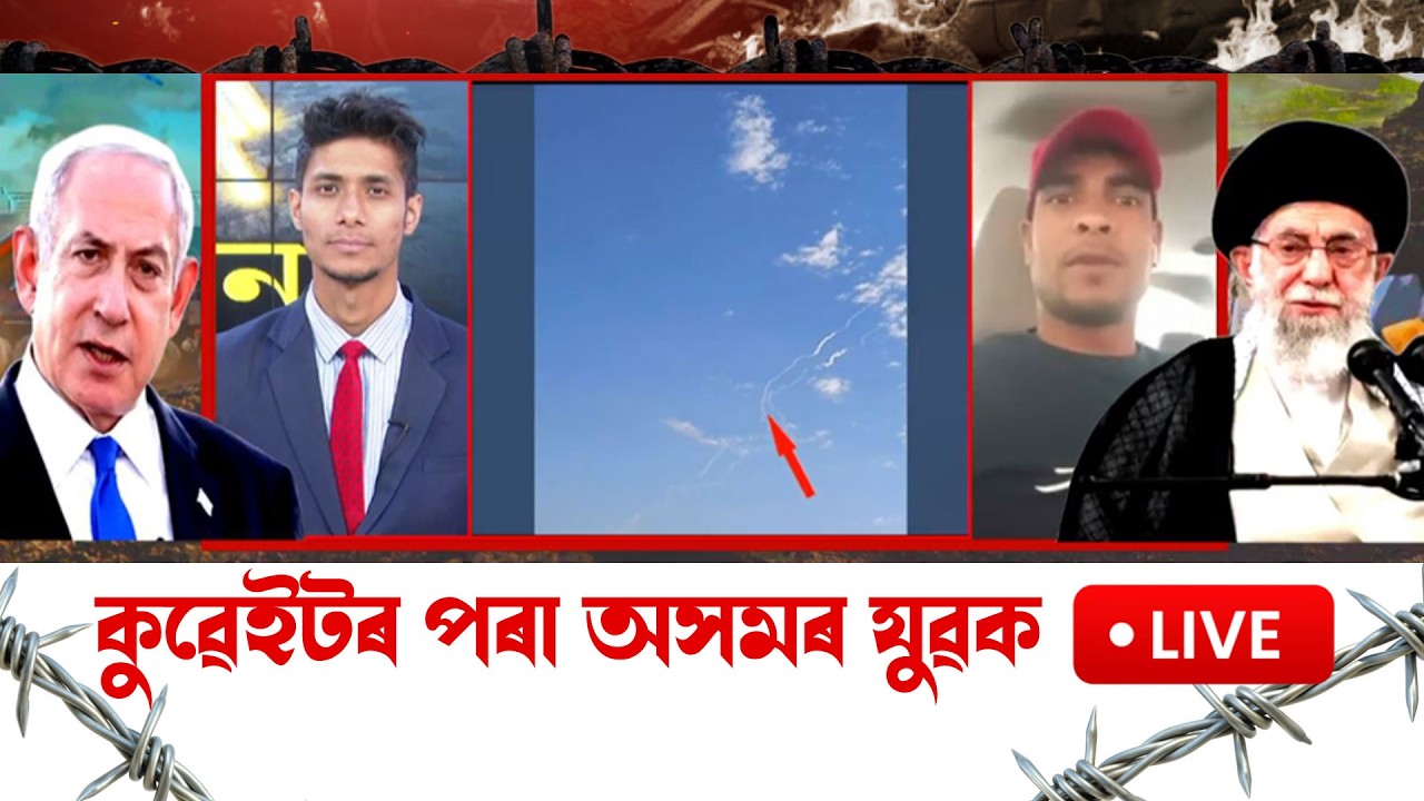 #iran #Israel  কুৱেইটত বৰ্তমান ভয়াৱহ পৰিৱেশ।