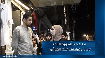 ما هي السورة التي تعادل قراءتها ثلث القرآن؟