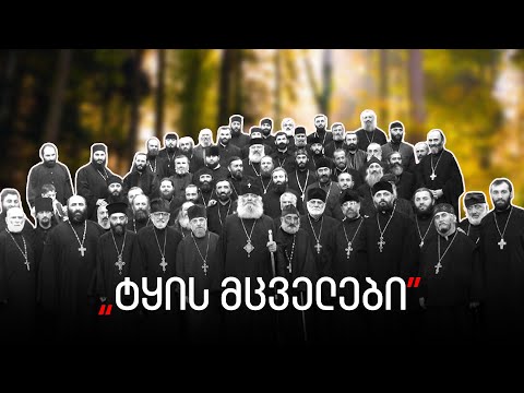 მაღალი იერარქიის სასულიერო პირები ტყის მცველებად მოგვევლინებიან